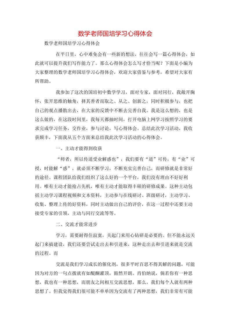 数学老师国培学习心得体会