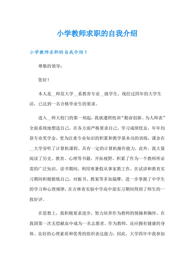 小学教师求职的自我介绍