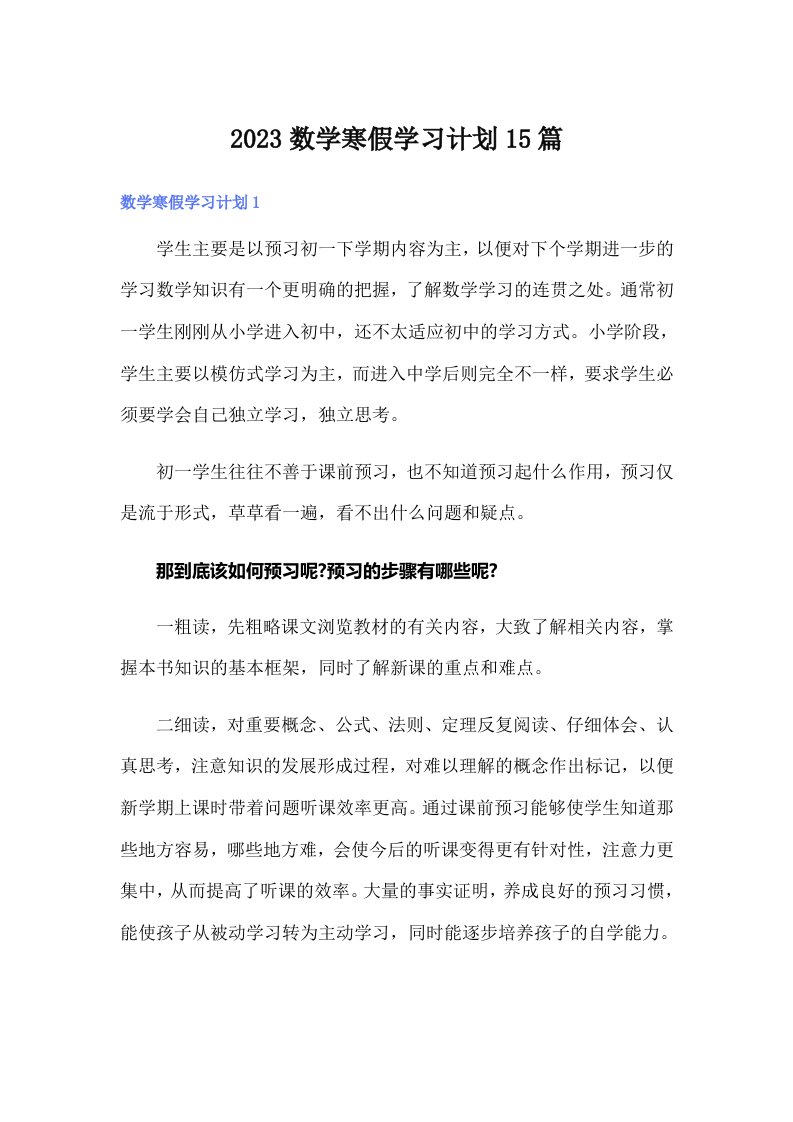 2023数学寒假学习计划15篇