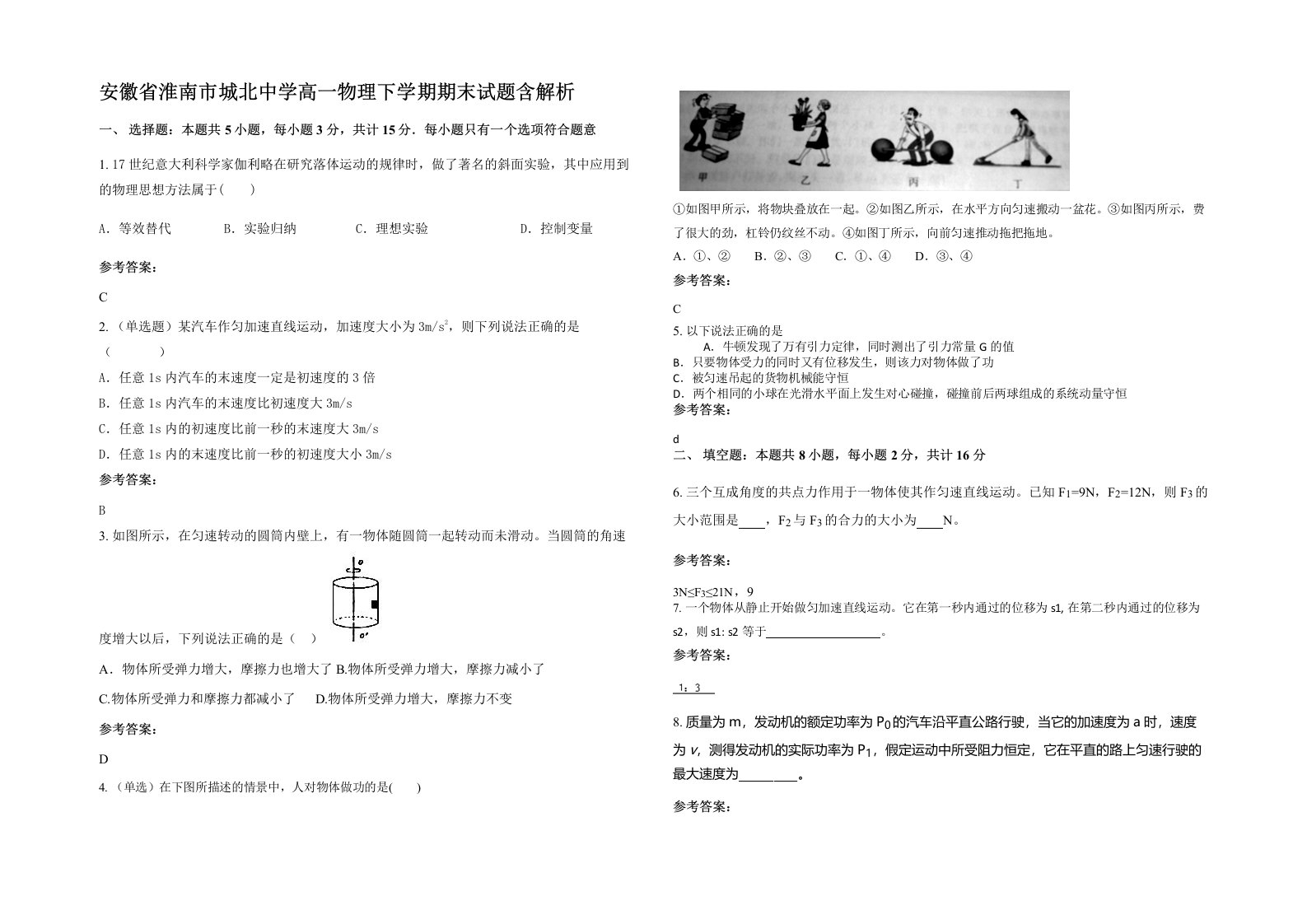 安徽省淮南市城北中学高一物理下学期期末试题含解析