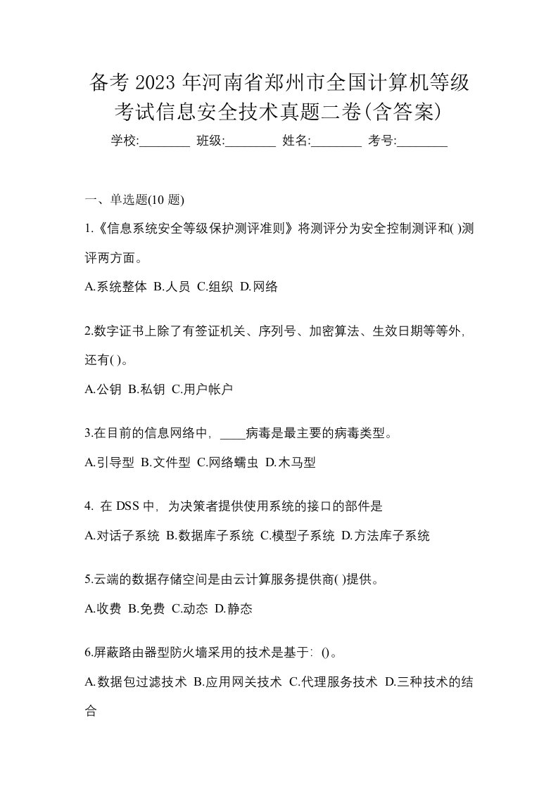 备考2023年河南省郑州市全国计算机等级考试信息安全技术真题二卷含答案