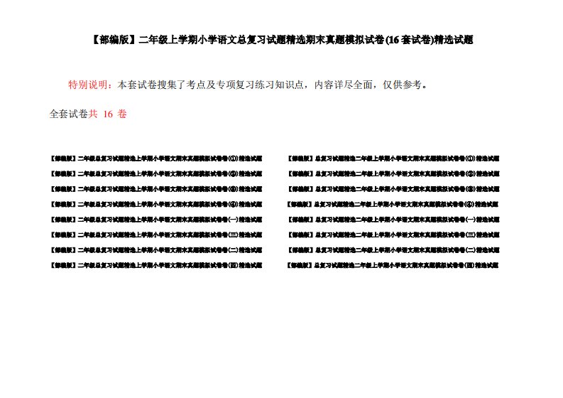 【部编版】二年级上学期小学语文总复习试题精选期末真题模拟试卷(16套试卷)精选试题