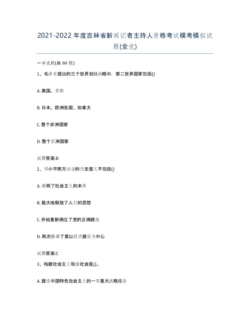 2021-2022年度吉林省新闻记者主持人资格考试模考模拟试题全优