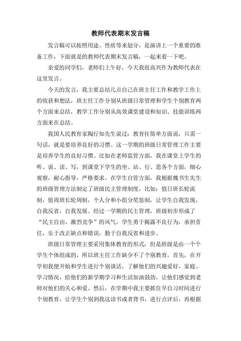 教师代表期末发言稿