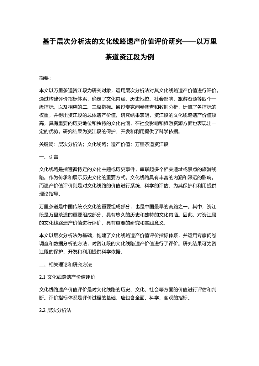 基于层次分析法的文化线路遗产价值评价研究——以万里茶道资江段为例