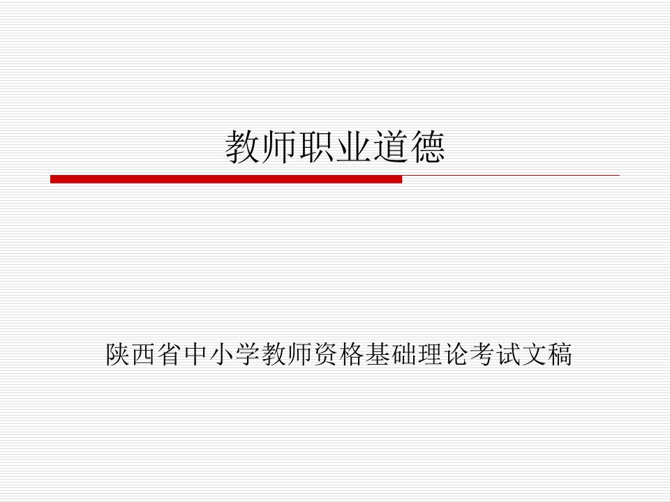 教师职业道德最新文稿2012