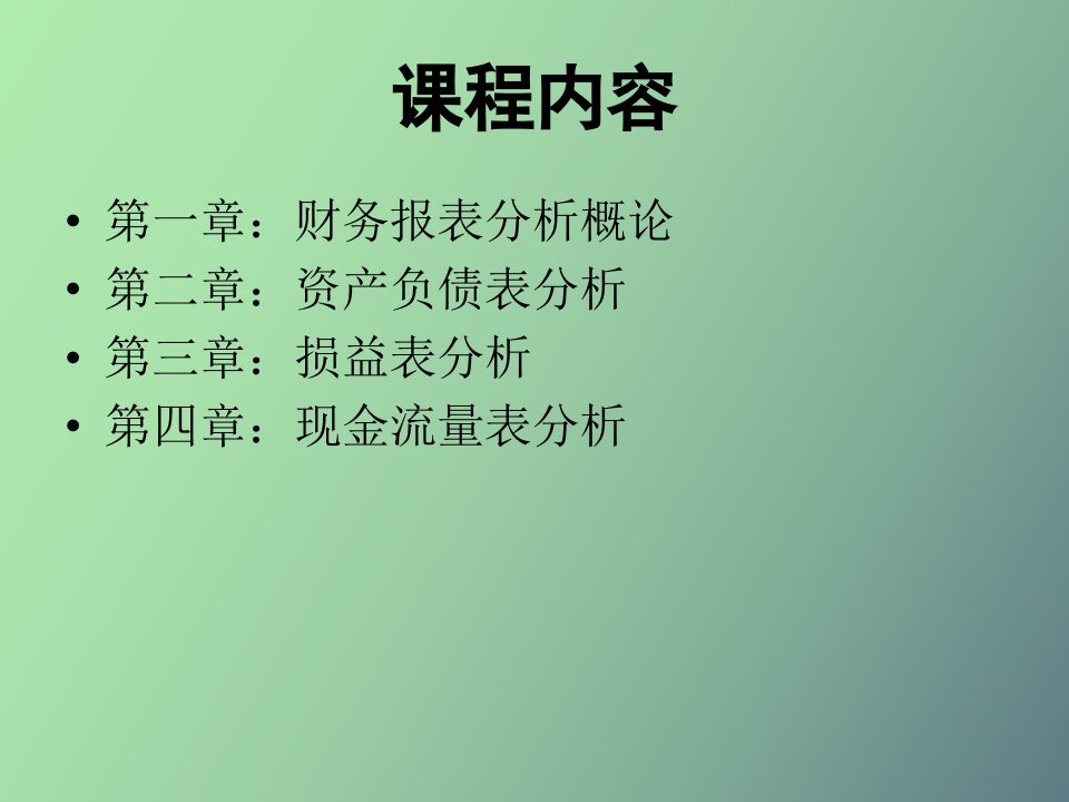 财务报表分析简述-现金流量表