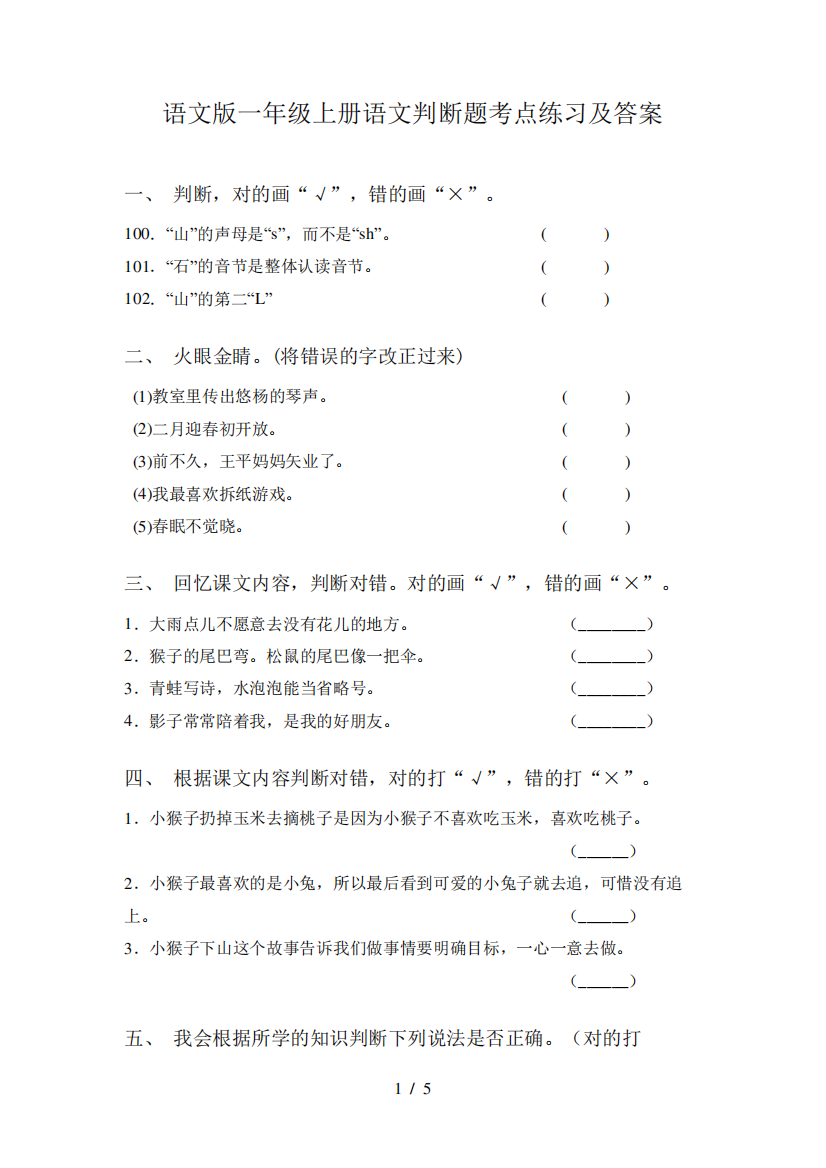 语文版一年级上册语文判断题考点练习及答案