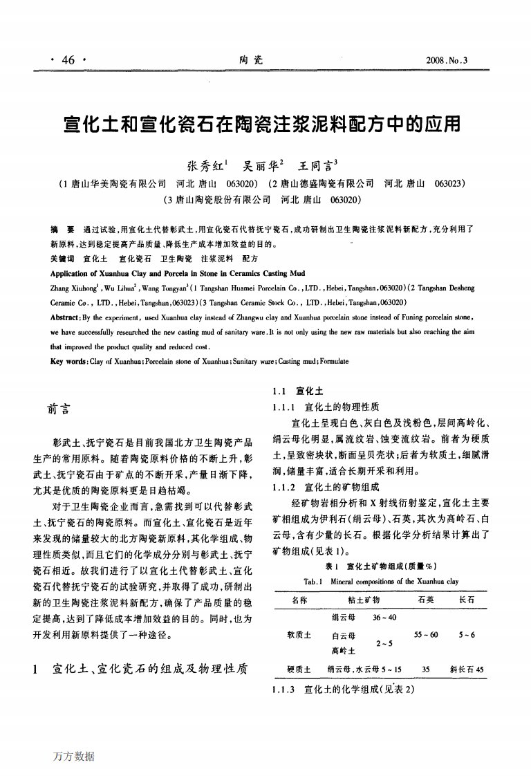 宣化土和宣化瓷石在陶瓷注浆泥料配方中的应用