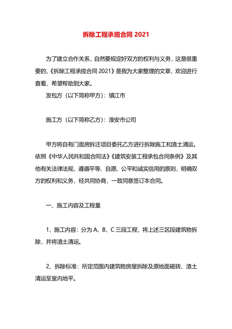 拆除工程承揽合同2021