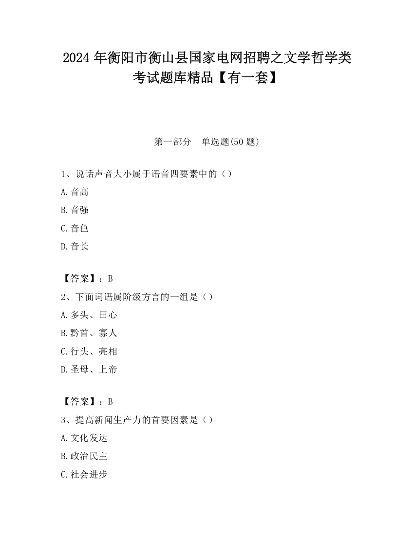 2024年衡阳市衡山县国家电网招聘之文学哲学类考试题库精品【有一套】