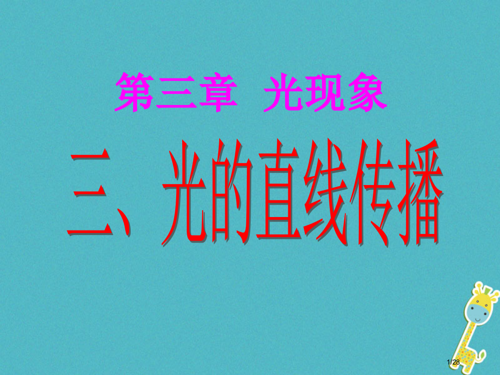 八年级物理上册3.3光的直线传播省公开课一等奖新名师优质课获奖PPT课件