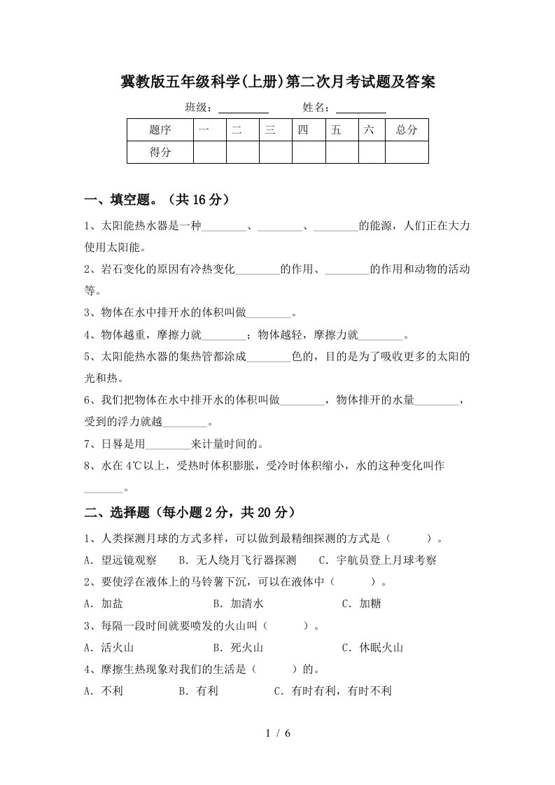 冀教版五年级科学上册第二次月考试题及答案