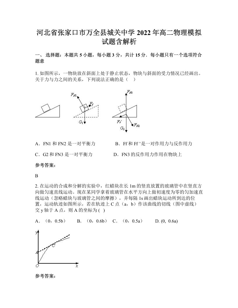 河北省张家口市万全县城关中学2022年高二物理模拟试题含解析