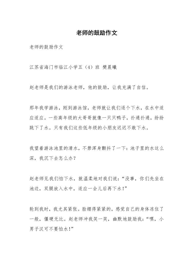 作文大全_老师的鼓励作文