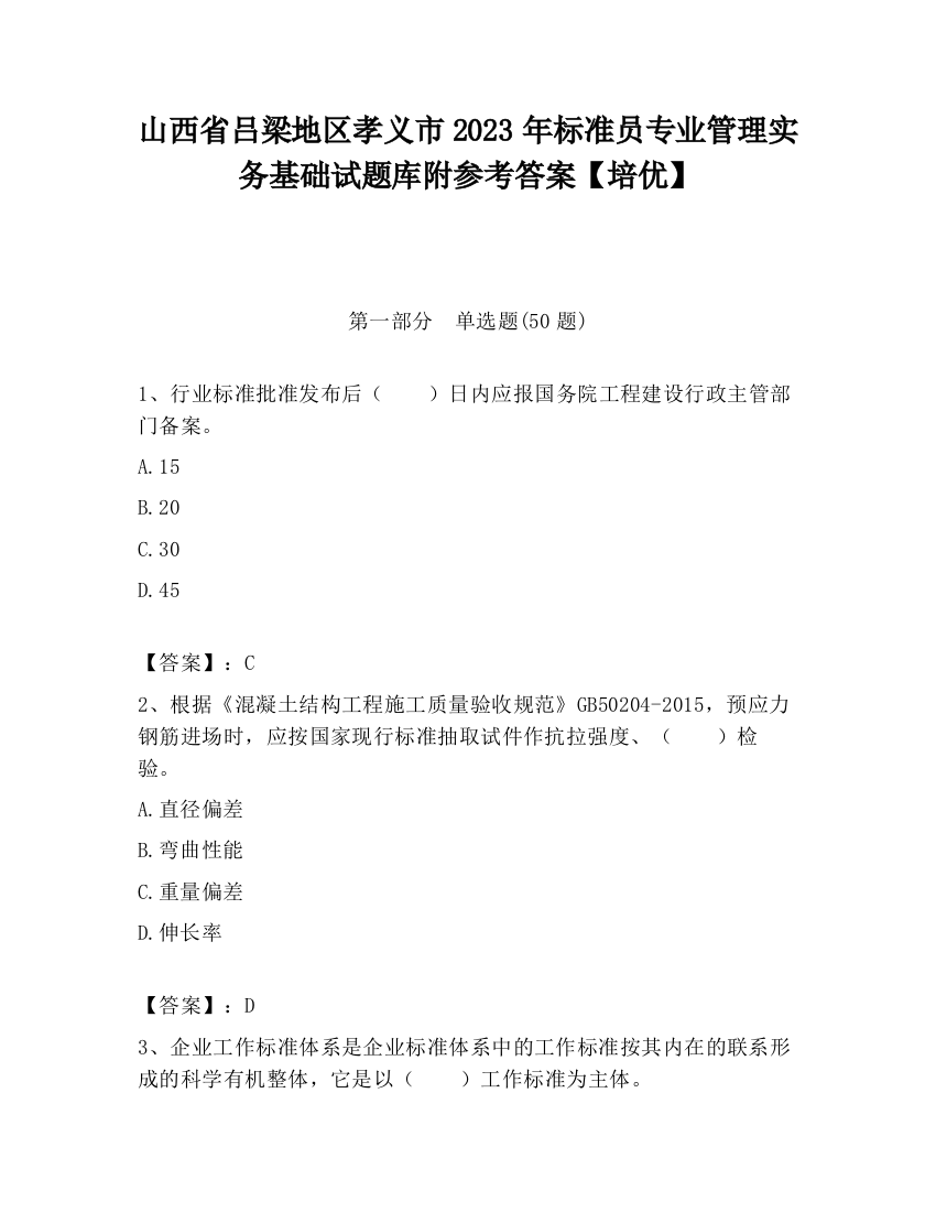 山西省吕梁地区孝义市2023年标准员专业管理实务基础试题库附参考答案【培优】