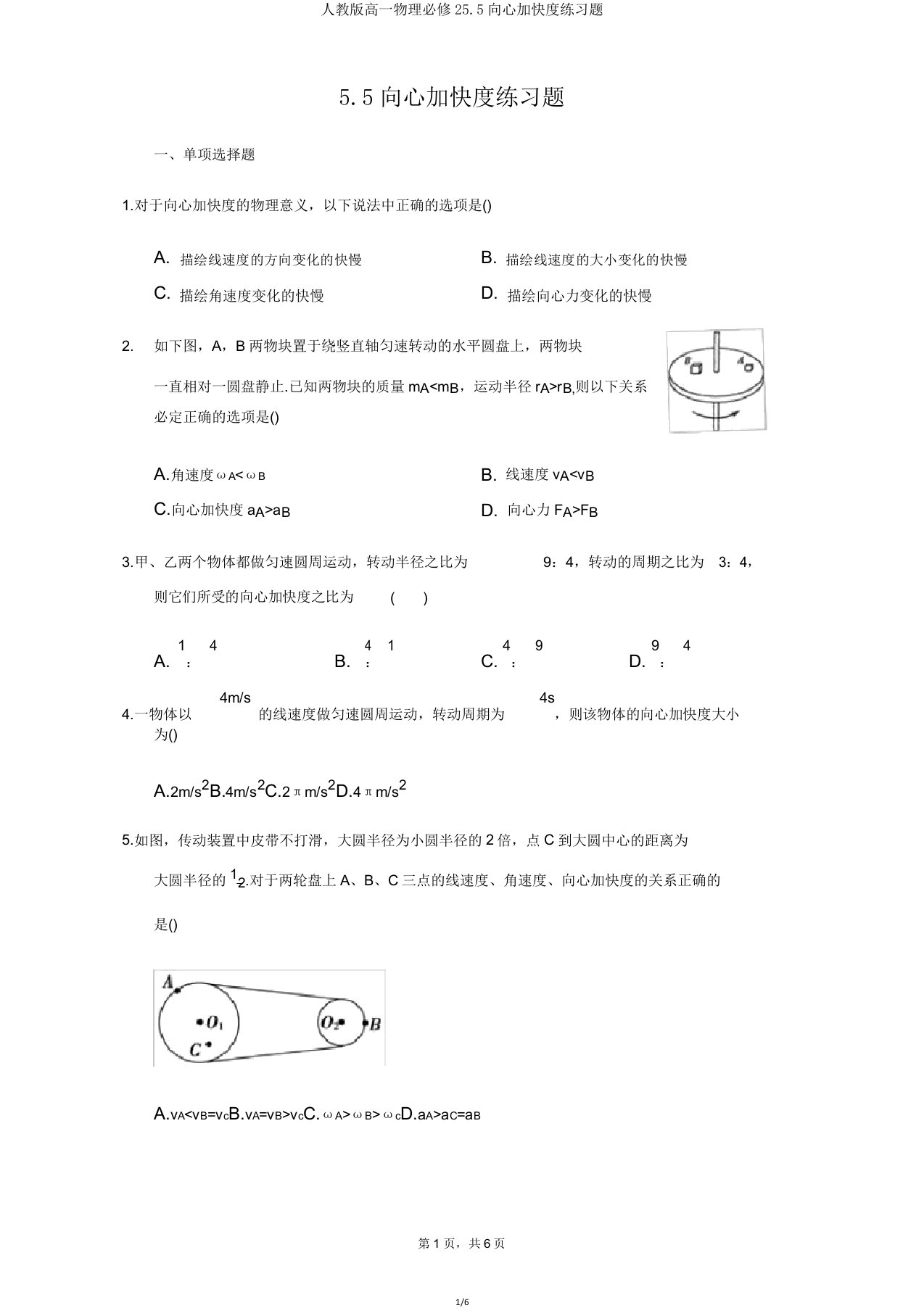 人教版高一物理必修255向心加速度练习题