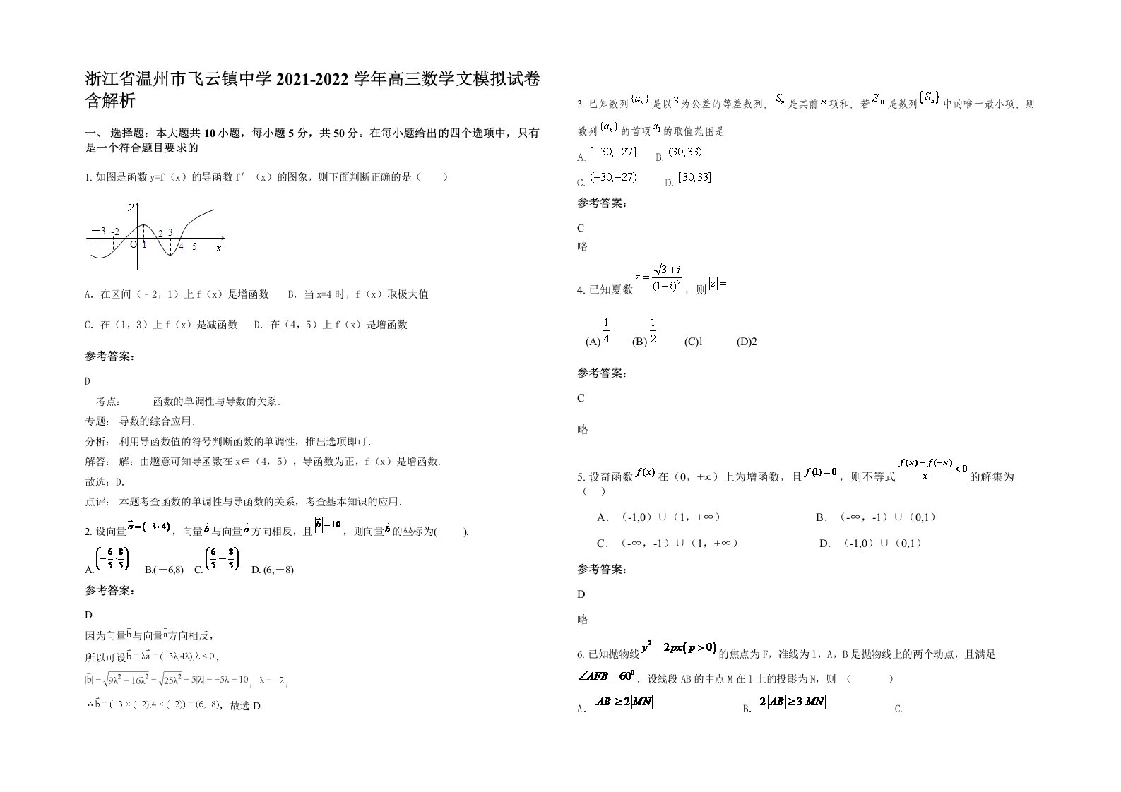 浙江省温州市飞云镇中学2021-2022学年高三数学文模拟试卷含解析