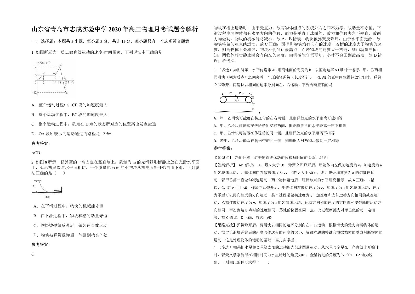 山东省青岛市志成实验中学2020年高三物理月考试题含解析