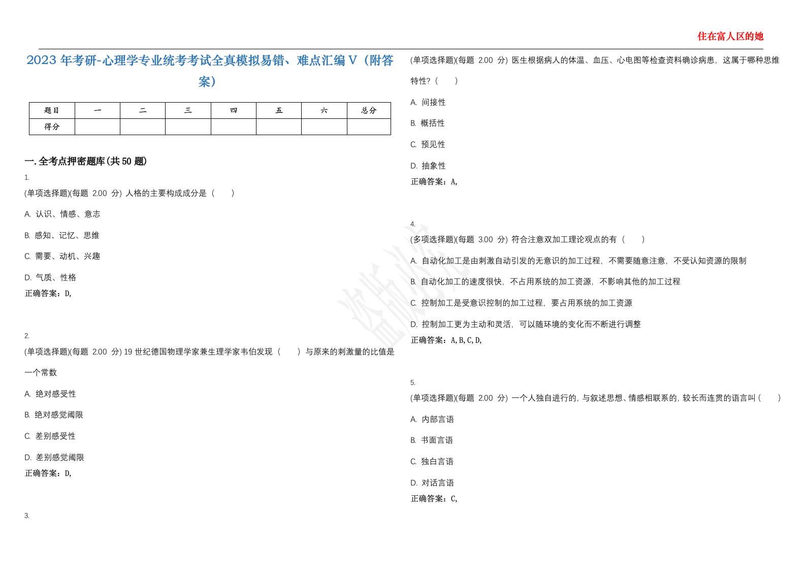 2023年考研-心理学专业统考考试全真模拟易错、难点汇编V（附答案）精选集54