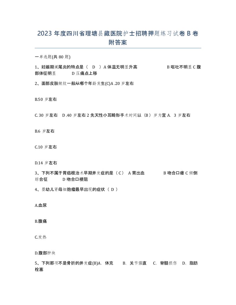 2023年度四川省理塘县藏医院护士招聘押题练习试卷B卷附答案