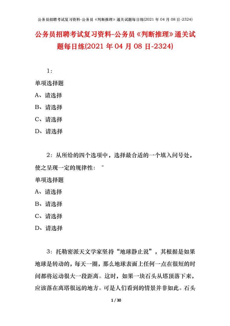 公务员招聘考试复习资料-公务员判断推理通关试题每日练2021年04月08日-2324