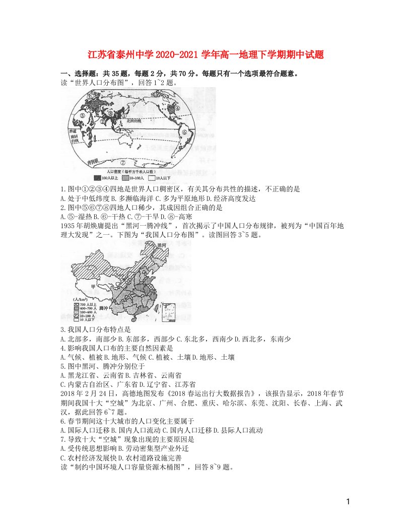 江苏省泰州中学2020_2021学年高一地理下学期期中试题202105290354