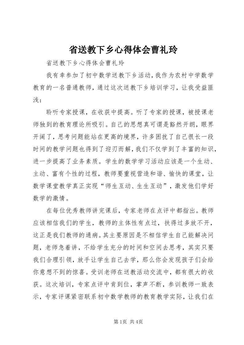 5省送教下乡心得体会曹礼玲