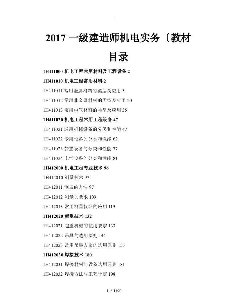 2017年一建机电实务WORD版教材[好用]