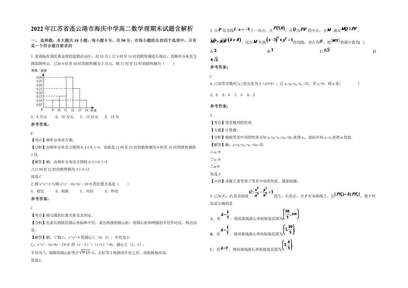 2022年江苏省连云港市海庆中学高二数学理期末试题含解析