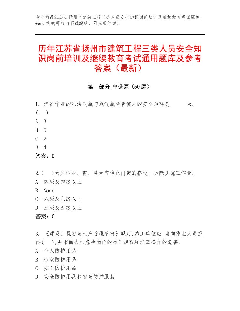 历年江苏省扬州市建筑工程三类人员安全知识岗前培训及继续教育考试通用题库及参考答案（最新）