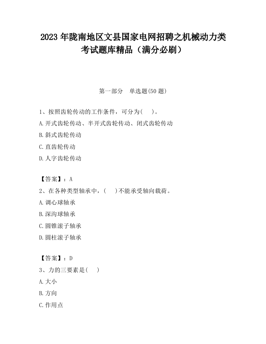 2023年陇南地区文县国家电网招聘之机械动力类考试题库精品（满分必刷）