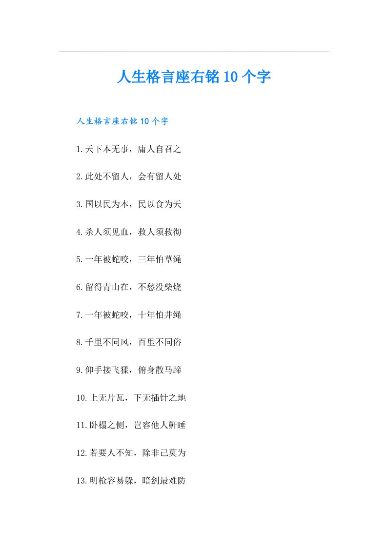 人生格言座右铭10个字