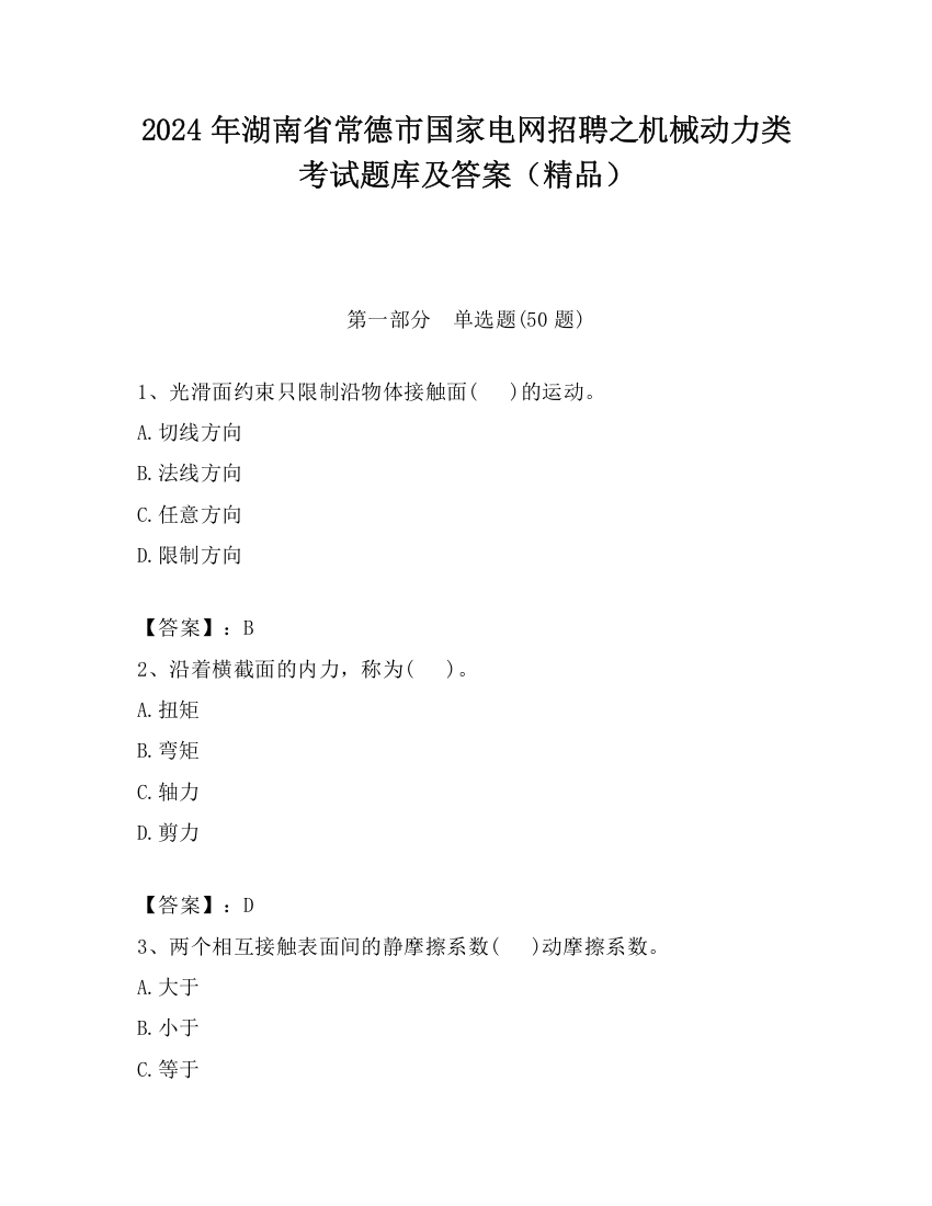 2024年湖南省常德市国家电网招聘之机械动力类考试题库及答案（精品）