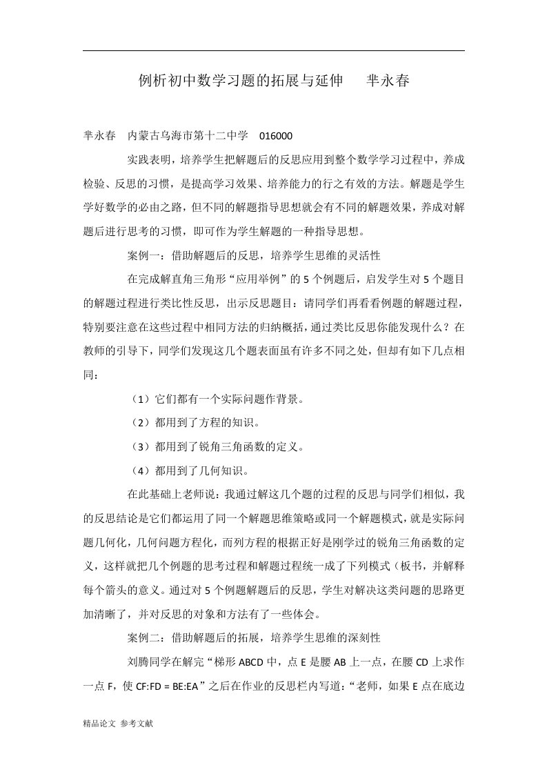 例析初中数学习题的拓展与延伸