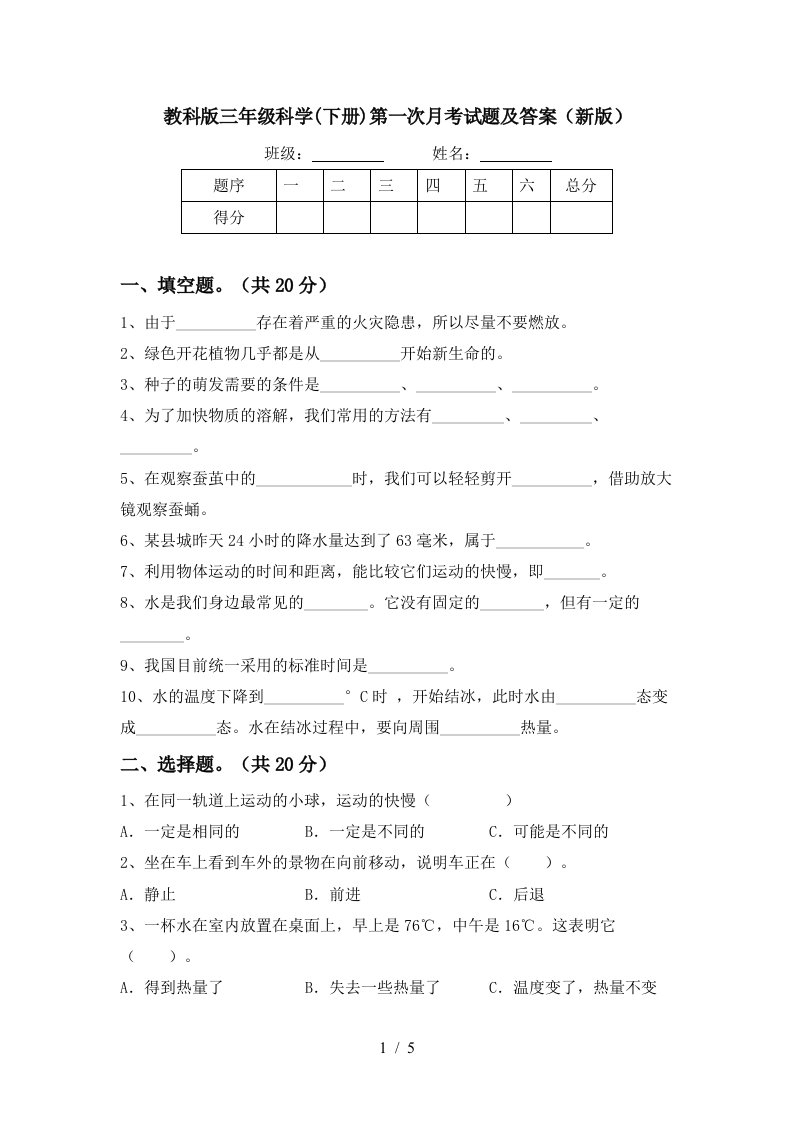 教科版三年级科学下册第一次月考试题及答案新版