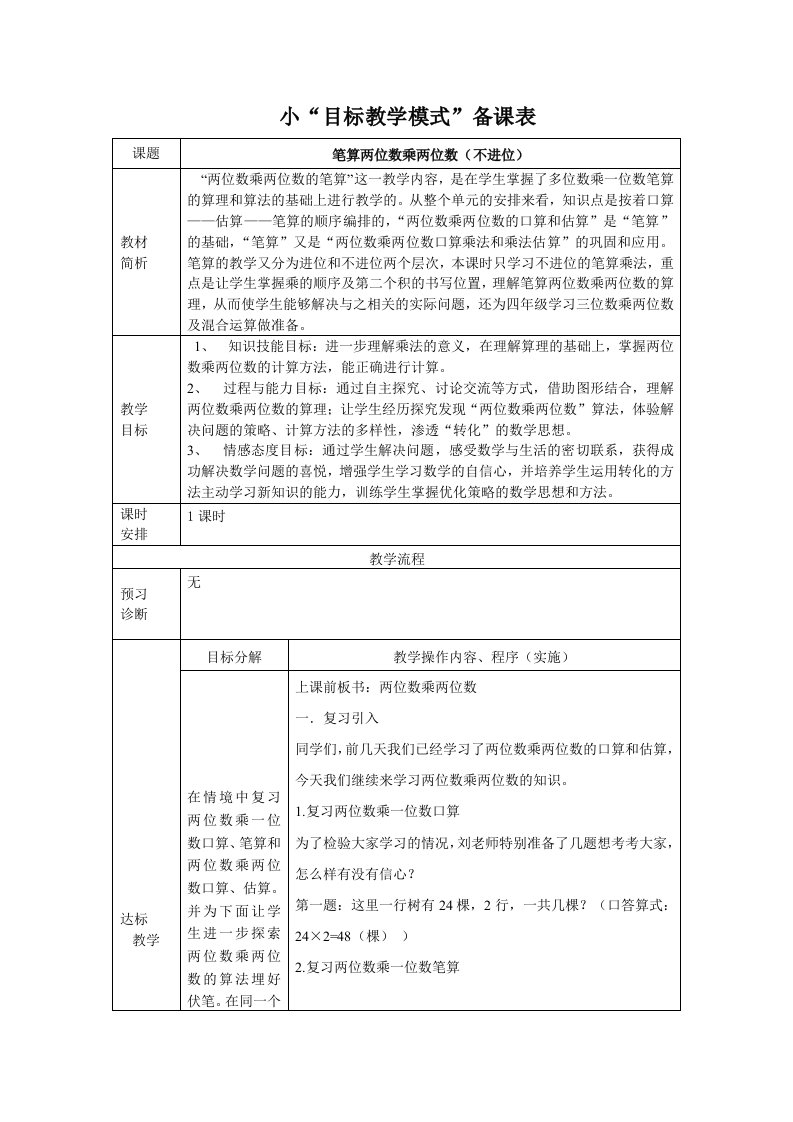 人教版小学数学教案《笔算两位数乘两位数》