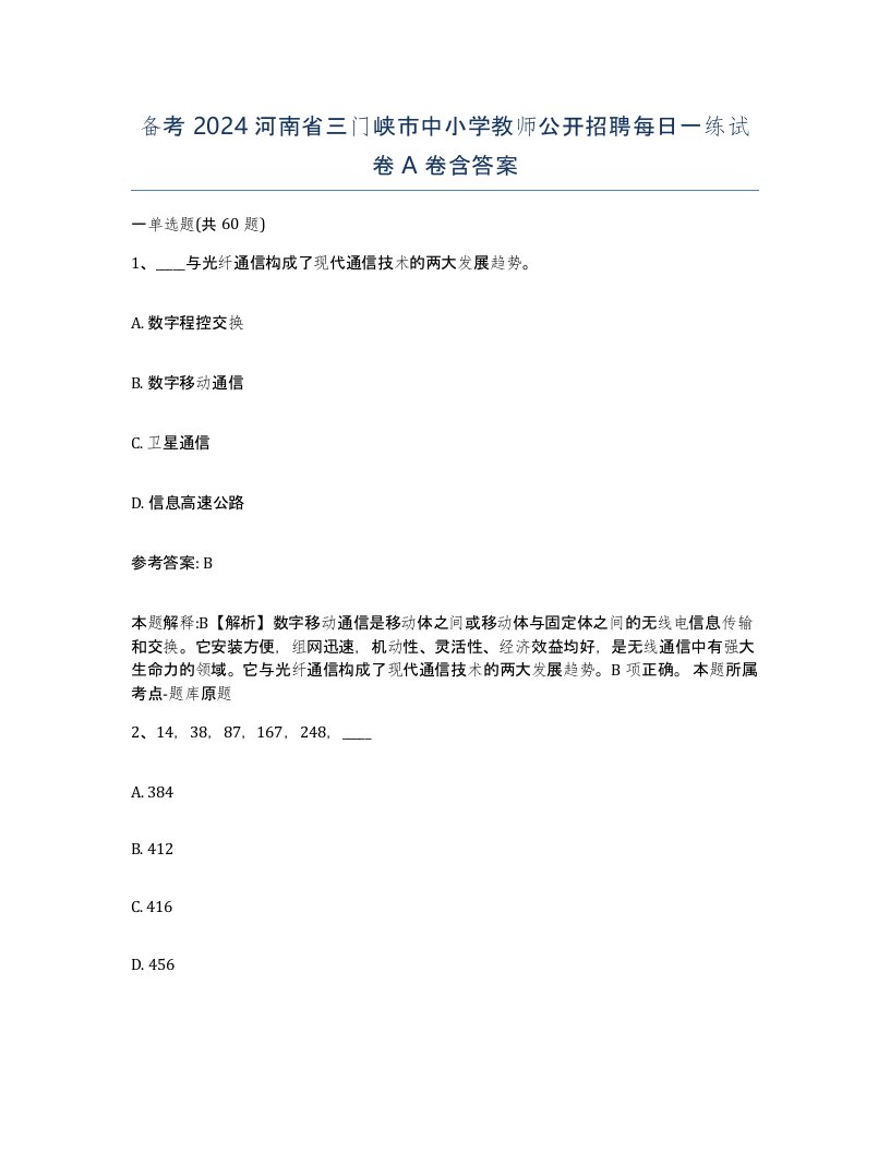 备考2024河南省三门峡市中小学教师公开招聘每日一练试卷A卷含答案