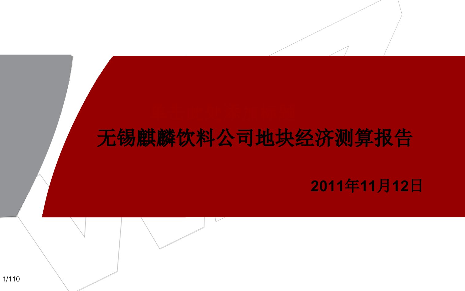 某饮料公司地块经济测算报告