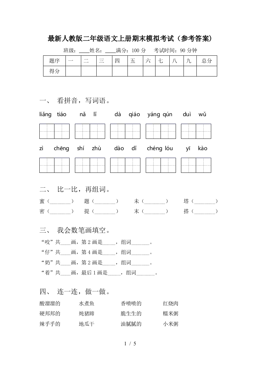 最新人教版二年级语文上册期末模拟考试(参考答案)