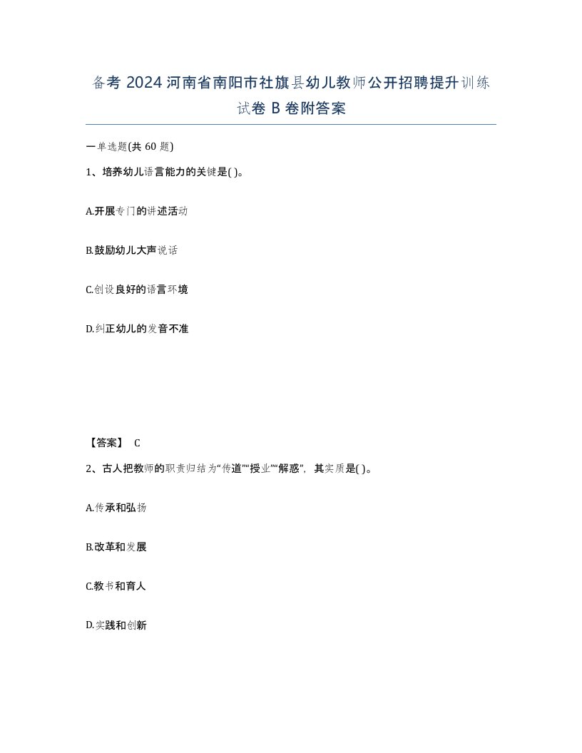 备考2024河南省南阳市社旗县幼儿教师公开招聘提升训练试卷B卷附答案