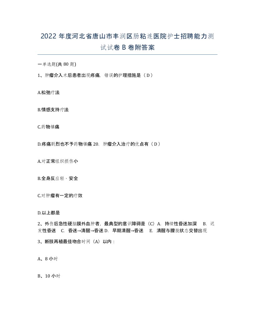 2022年度河北省唐山市丰润区肠粘连医院护士招聘能力测试试卷B卷附答案