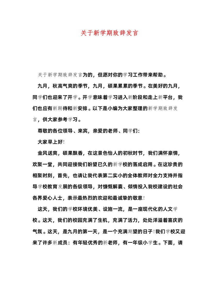 2022关于新学期致辞发言