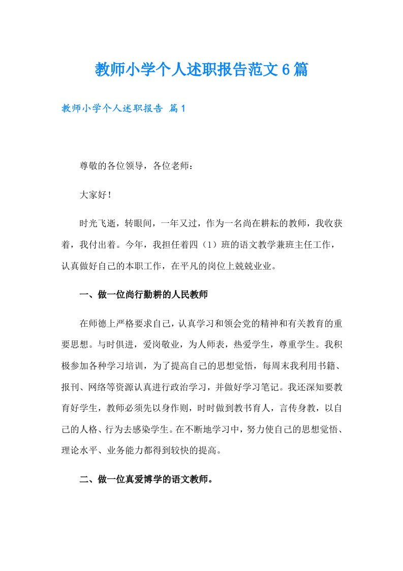 教师小学个人述职报告范文6篇