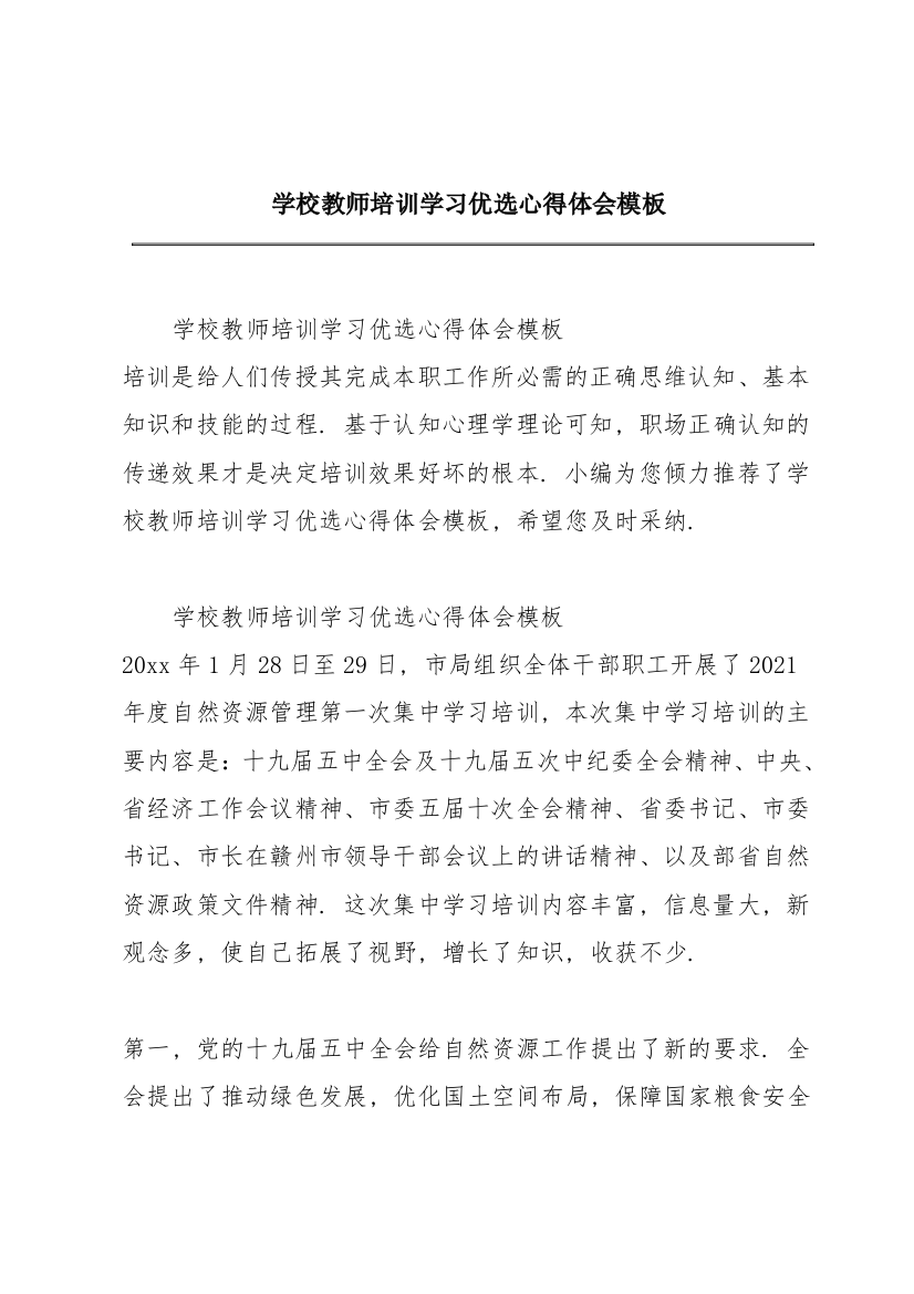 学校教师培训学习优选心得体会模板