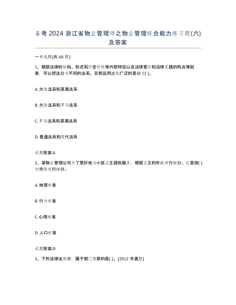 备考2024浙江省物业管理师之物业管理综合能力练习题六及答案