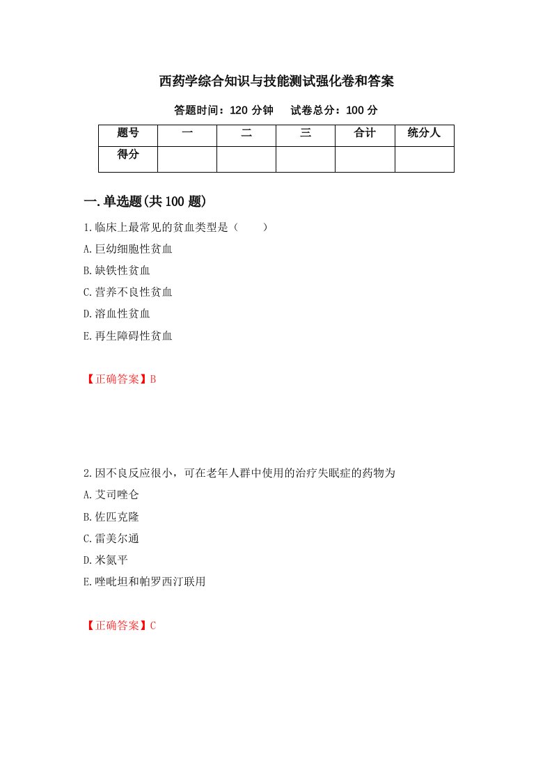 西药学综合知识与技能测试强化卷和答案第12版