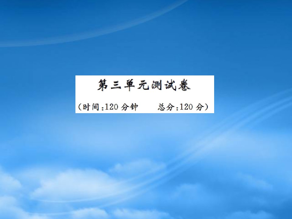 八级语文上册第三单元测试卷及答案