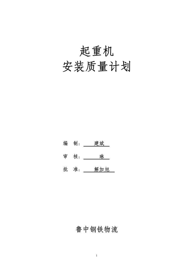 起重机安装高质量计划清单(20120049)