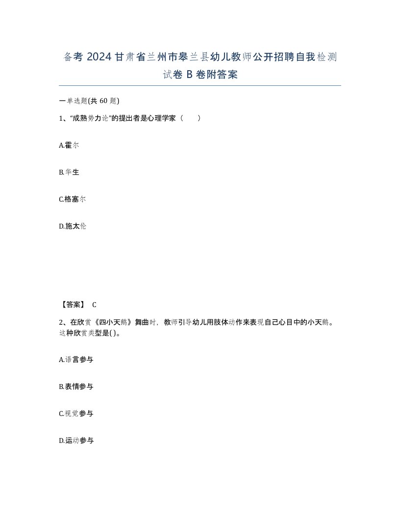 备考2024甘肃省兰州市皋兰县幼儿教师公开招聘自我检测试卷B卷附答案